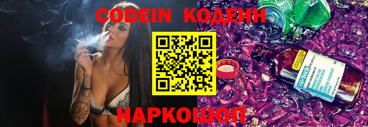 Кодеин Purple Drank Гагарин